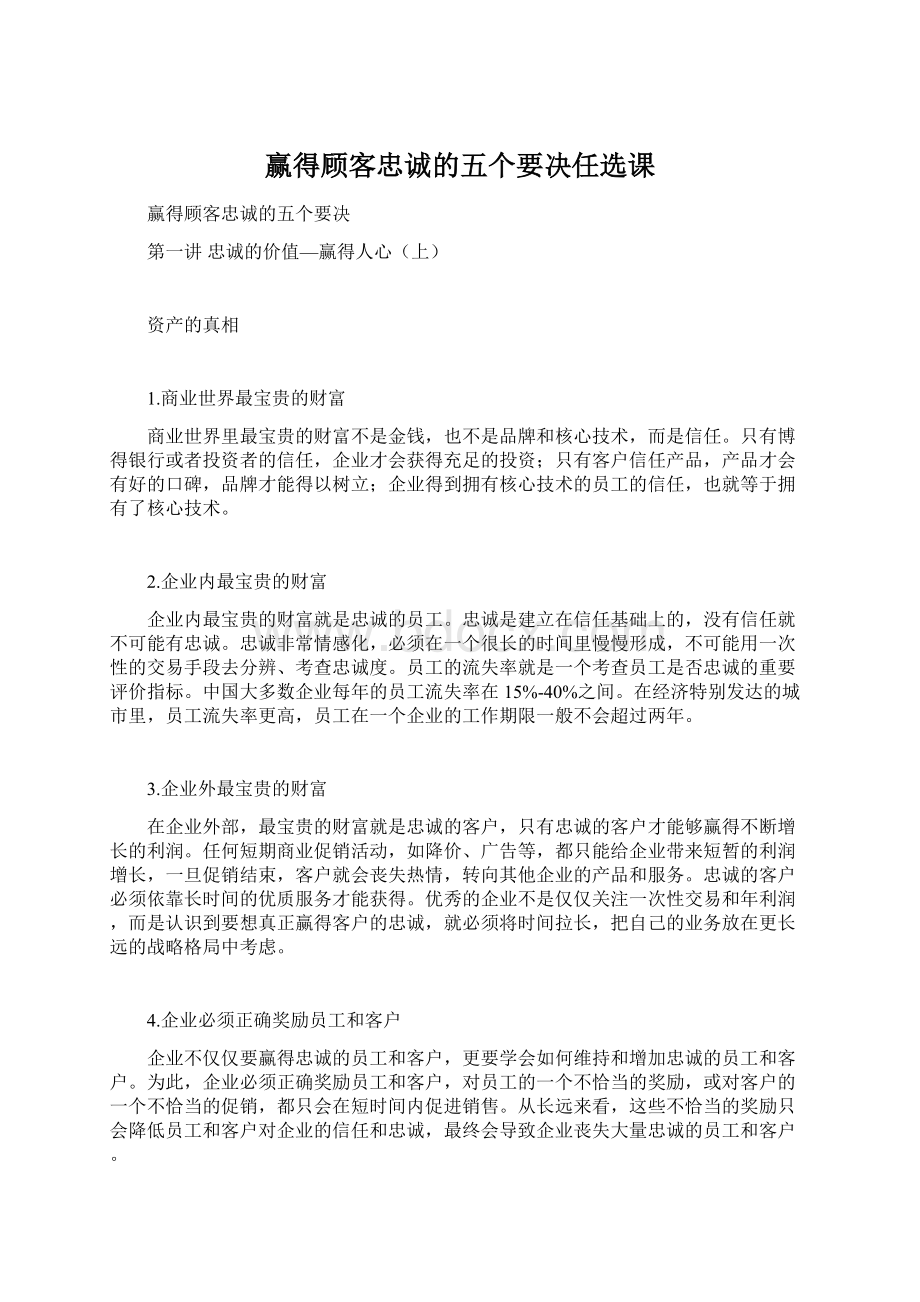 赢得顾客忠诚的五个要决任选课Word下载.docx_第1页