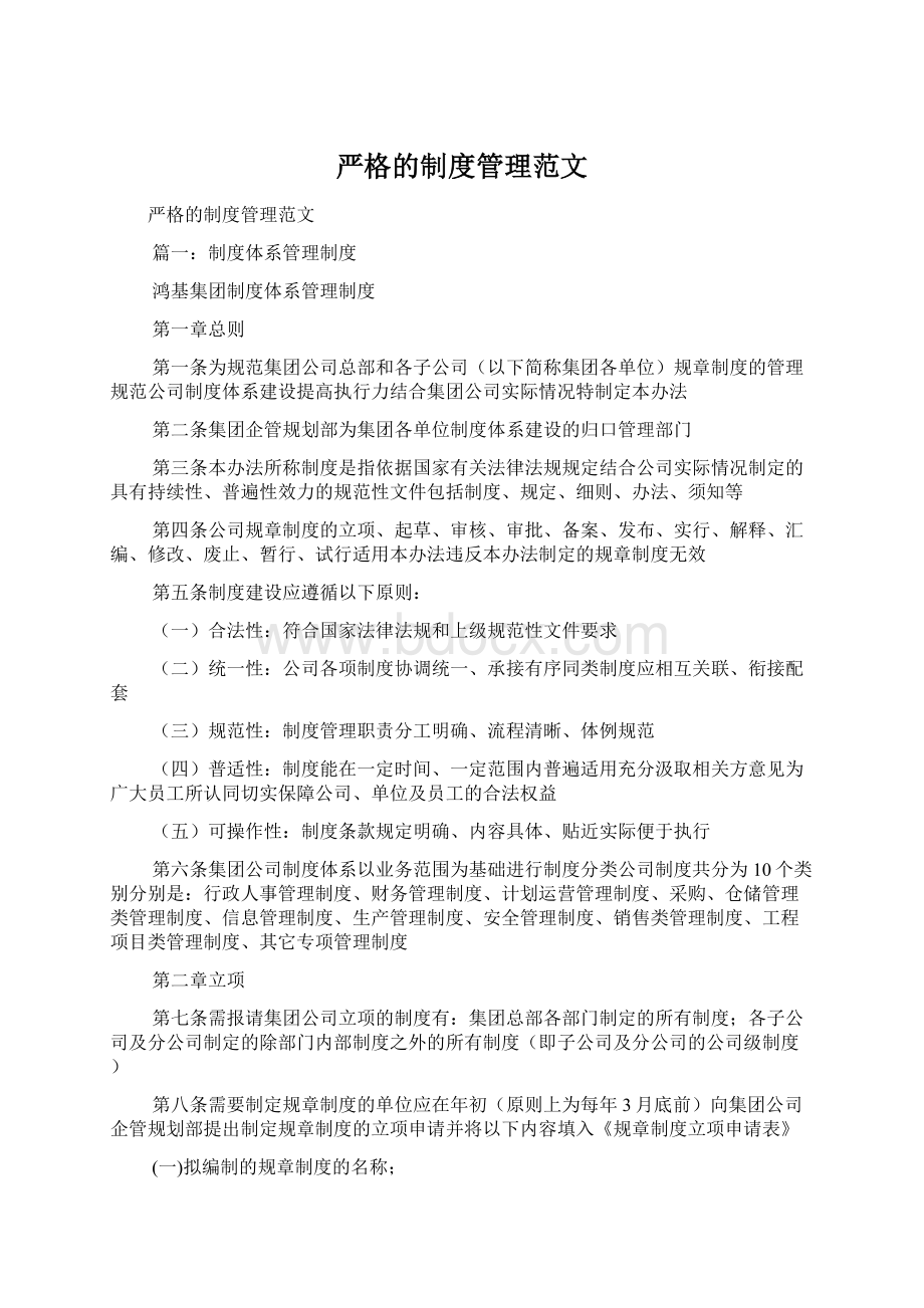 严格的制度管理范文Word格式文档下载.docx