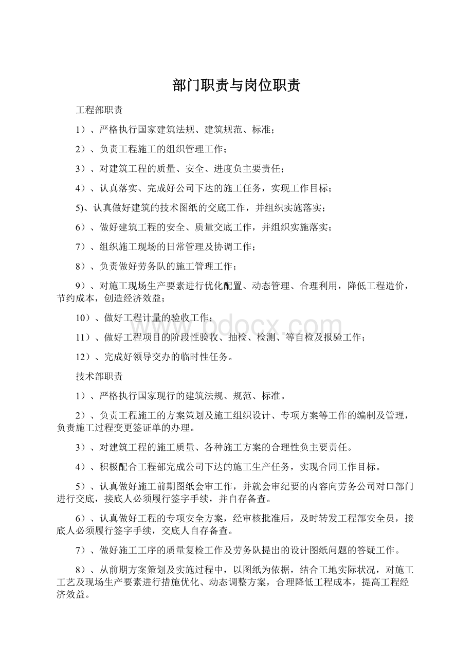 部门职责与岗位职责Word文档格式.docx