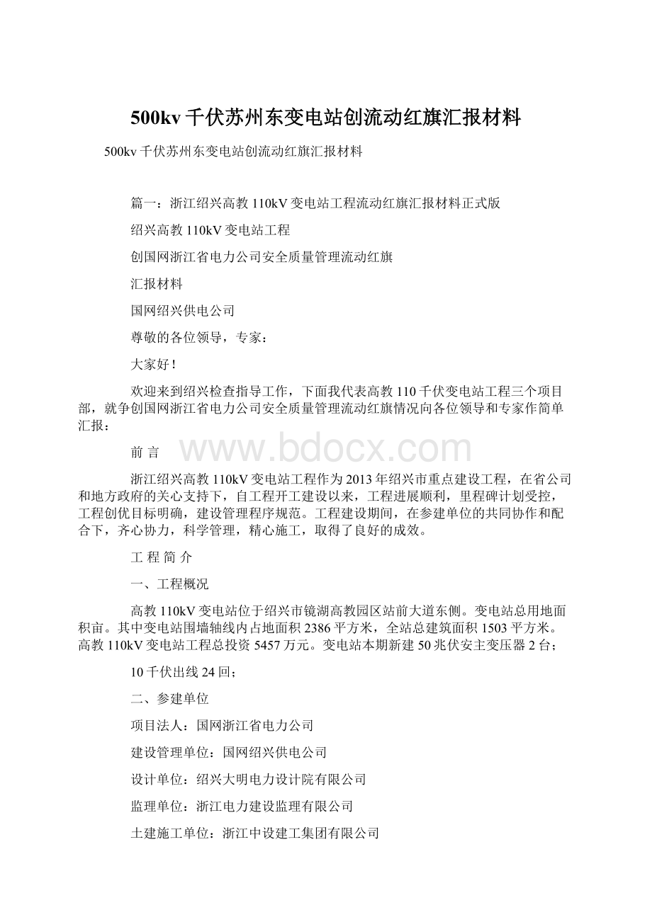 500kv千伏苏州东变电站创流动红旗汇报材料Word文件下载.docx_第1页