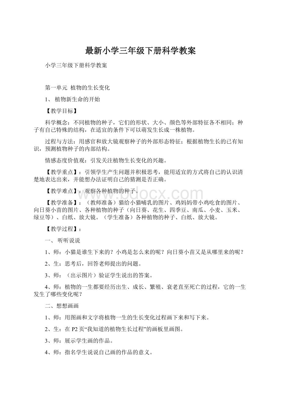 最新小学三年级下册科学教案.docx_第1页