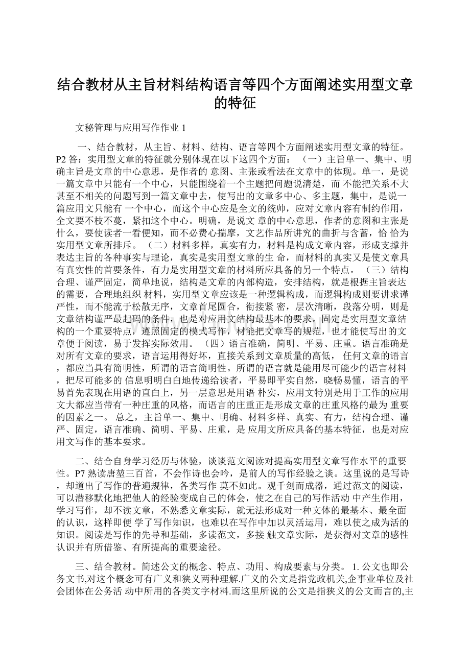 结合教材从主旨材料结构语言等四个方面阐述实用型文章的特征.docx_第1页