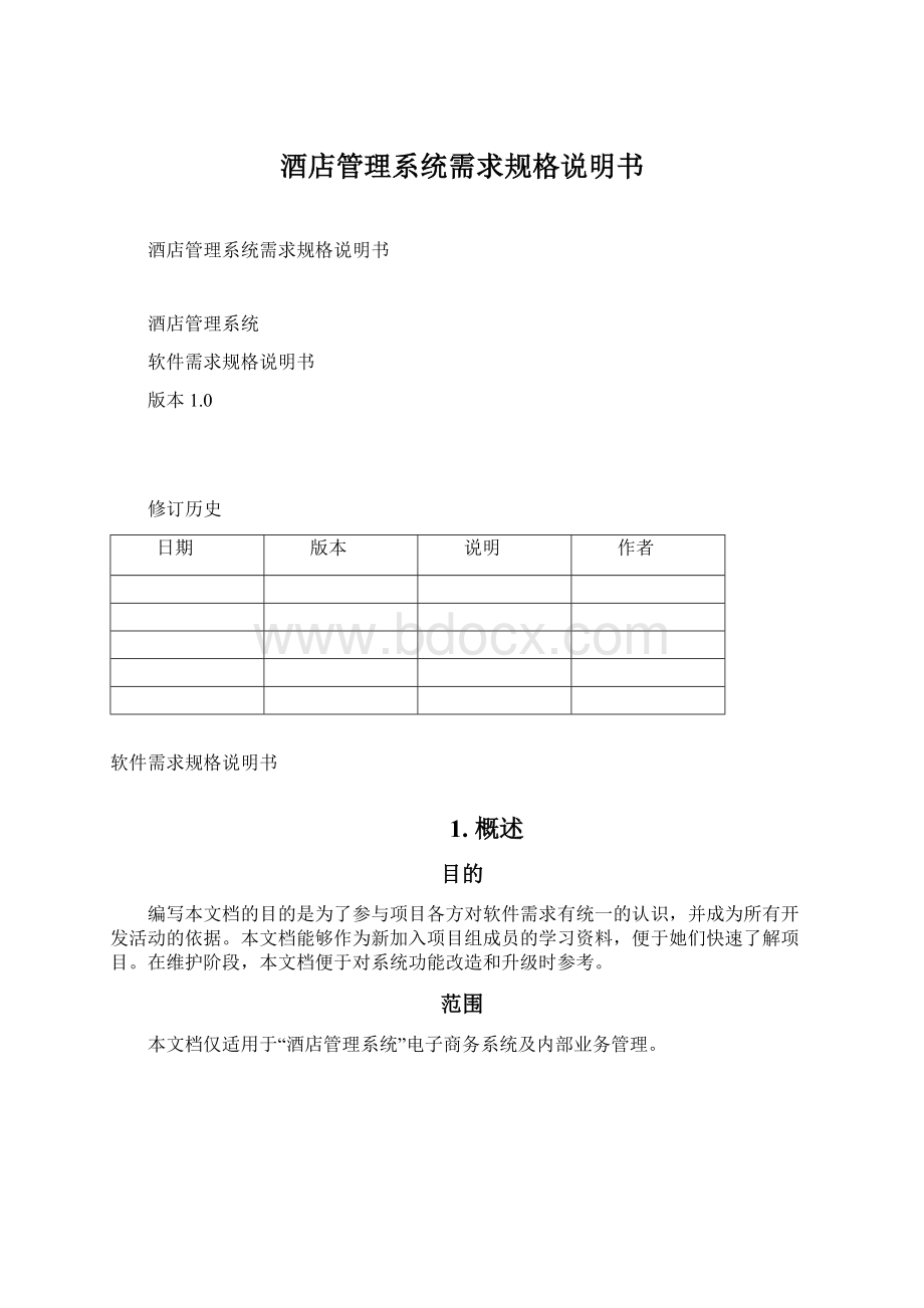 酒店管理系统需求规格说明书Word格式文档下载.docx