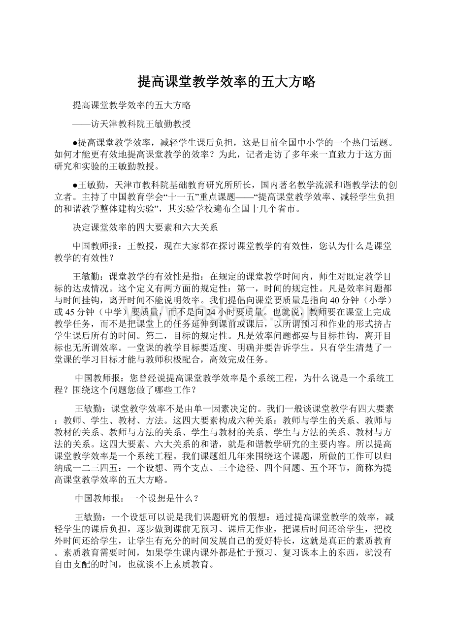 提高课堂教学效率的五大方略文档格式.docx