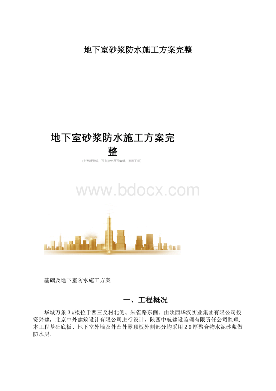 地下室砂浆防水施工方案完整.docx