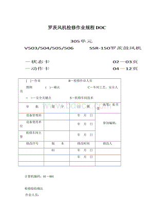 罗茨风机检修作业规程DOC.docx