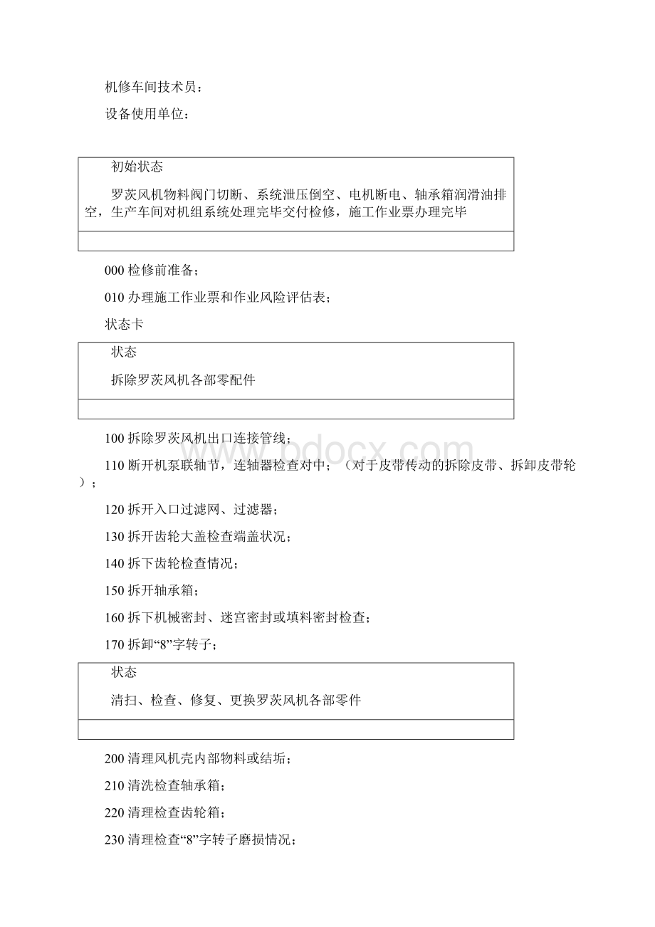 罗茨风机检修作业规程DOC.docx_第2页