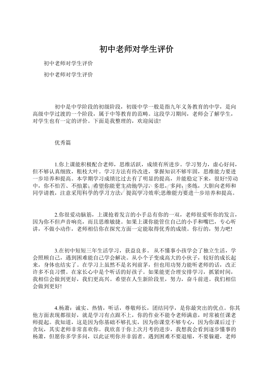 初中老师对学生评价Word下载.docx