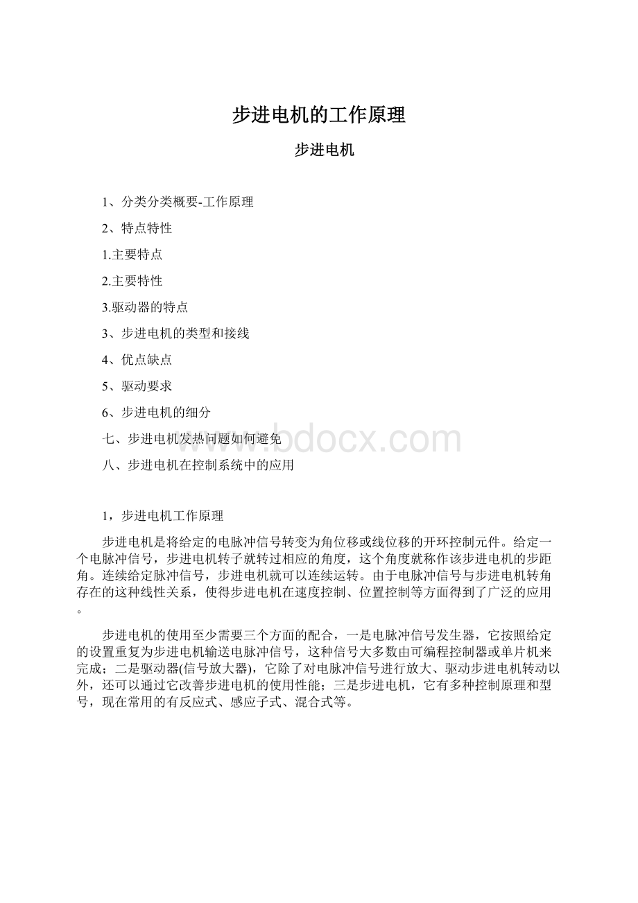 步进电机的工作原理Word文档格式.docx