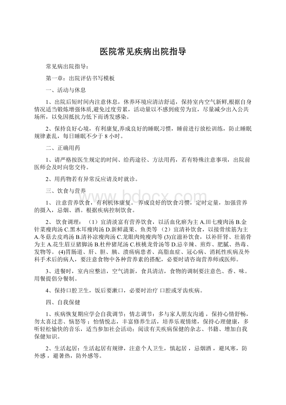 医院常见疾病出院指导Word文档下载推荐.docx_第1页