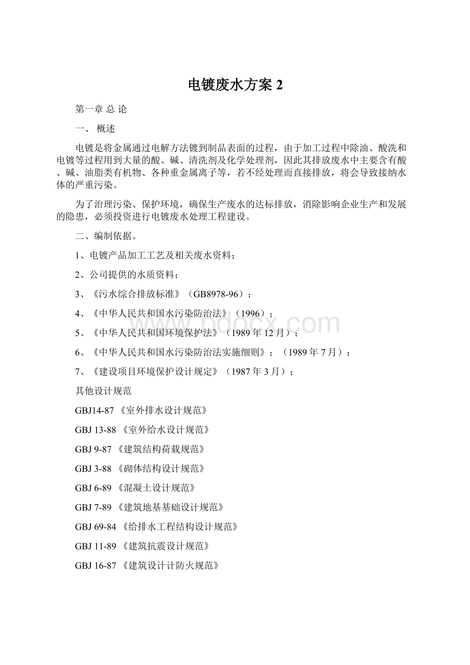 电镀废水方案2Word文档下载推荐.docx