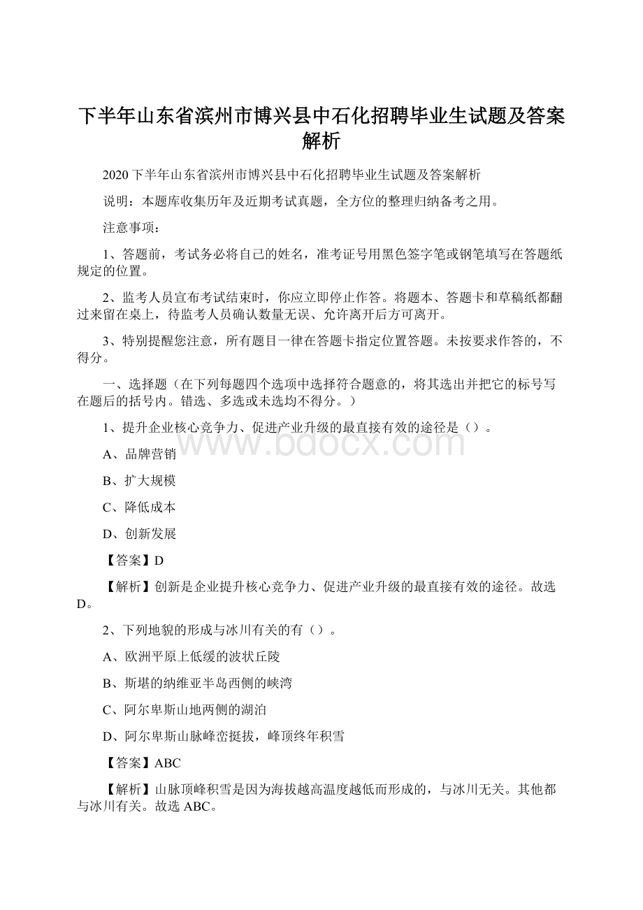 下半年山东省滨州市博兴县中石化招聘毕业生试题及答案解析Word文档格式.docx