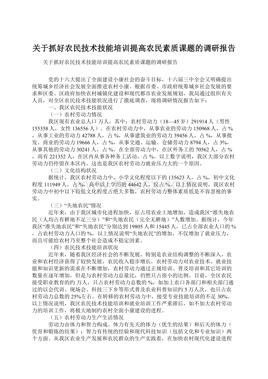 关于抓好农民技术技能培训提高农民素质课题的调研报告.docx