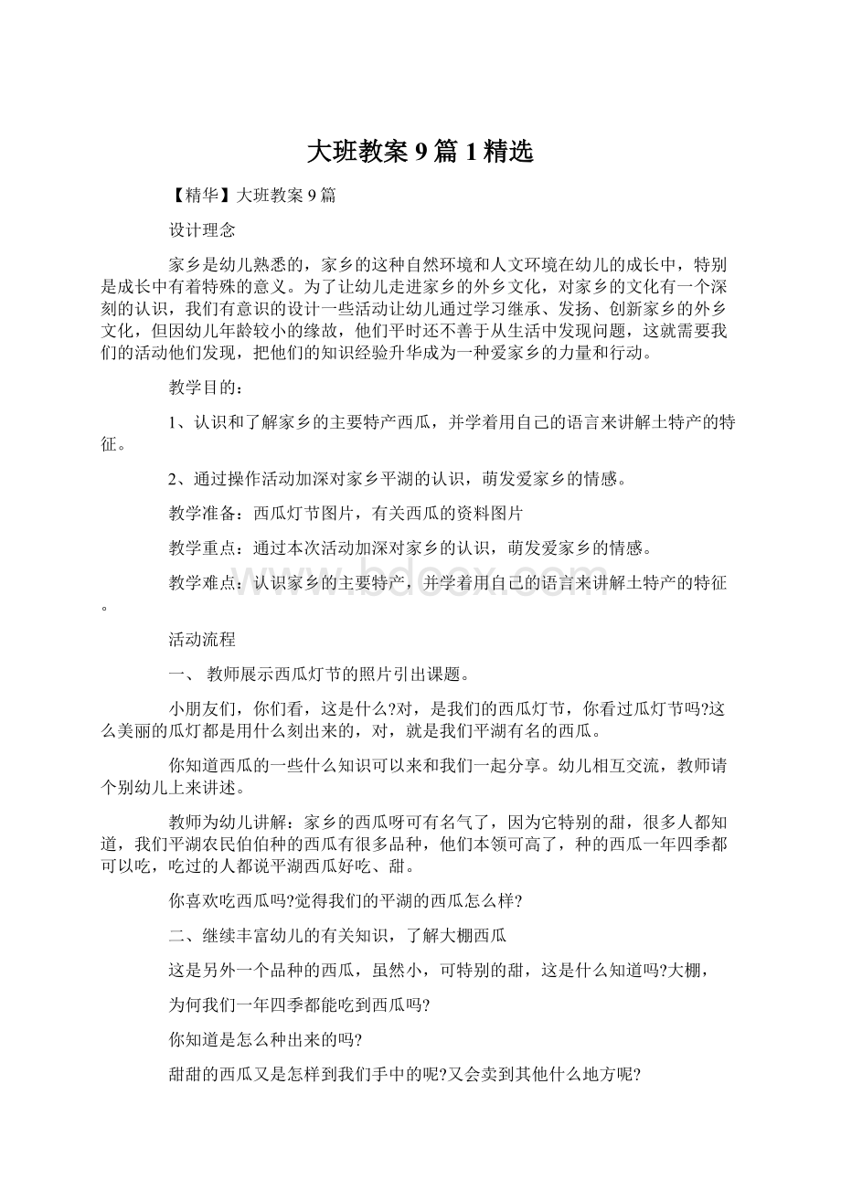 大班教案9篇1精选.docx_第1页