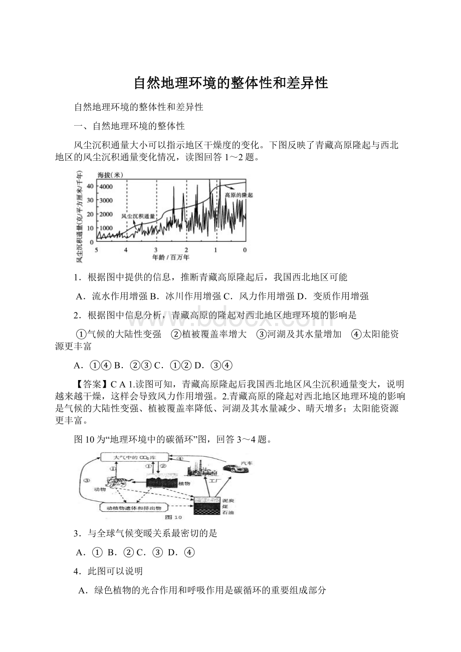 自然地理环境的整体性和差异性.docx