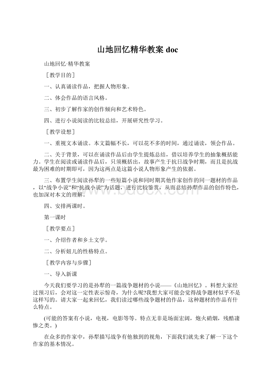 山地回忆精华教案doc.docx_第1页