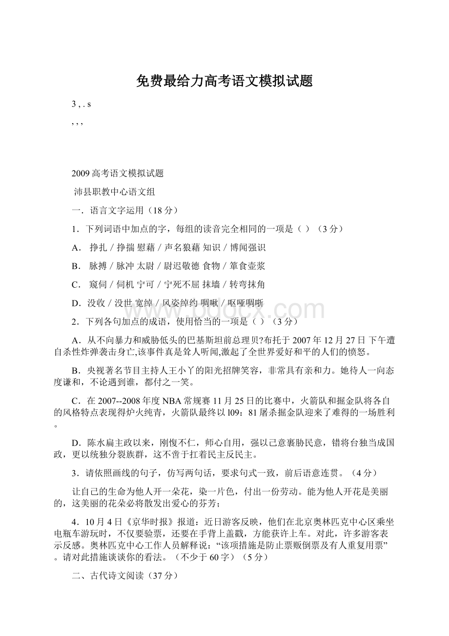 免费最给力高考语文模拟试题Word文档下载推荐.docx