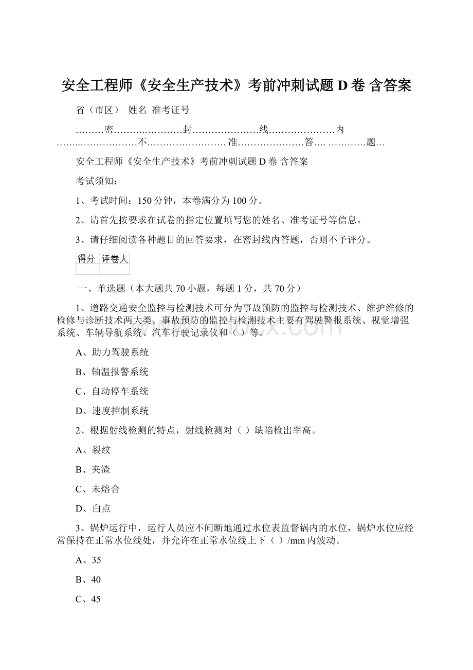 安全工程师《安全生产技术》考前冲刺试题D卷 含答案Word下载.docx_第1页