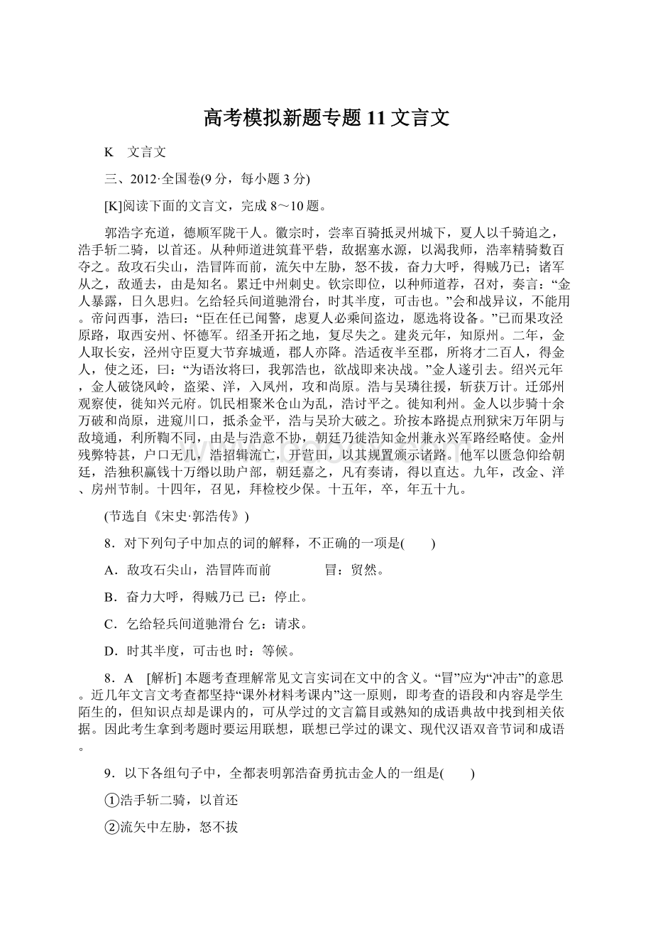 高考模拟新题专题11文言文Word格式文档下载.docx_第1页