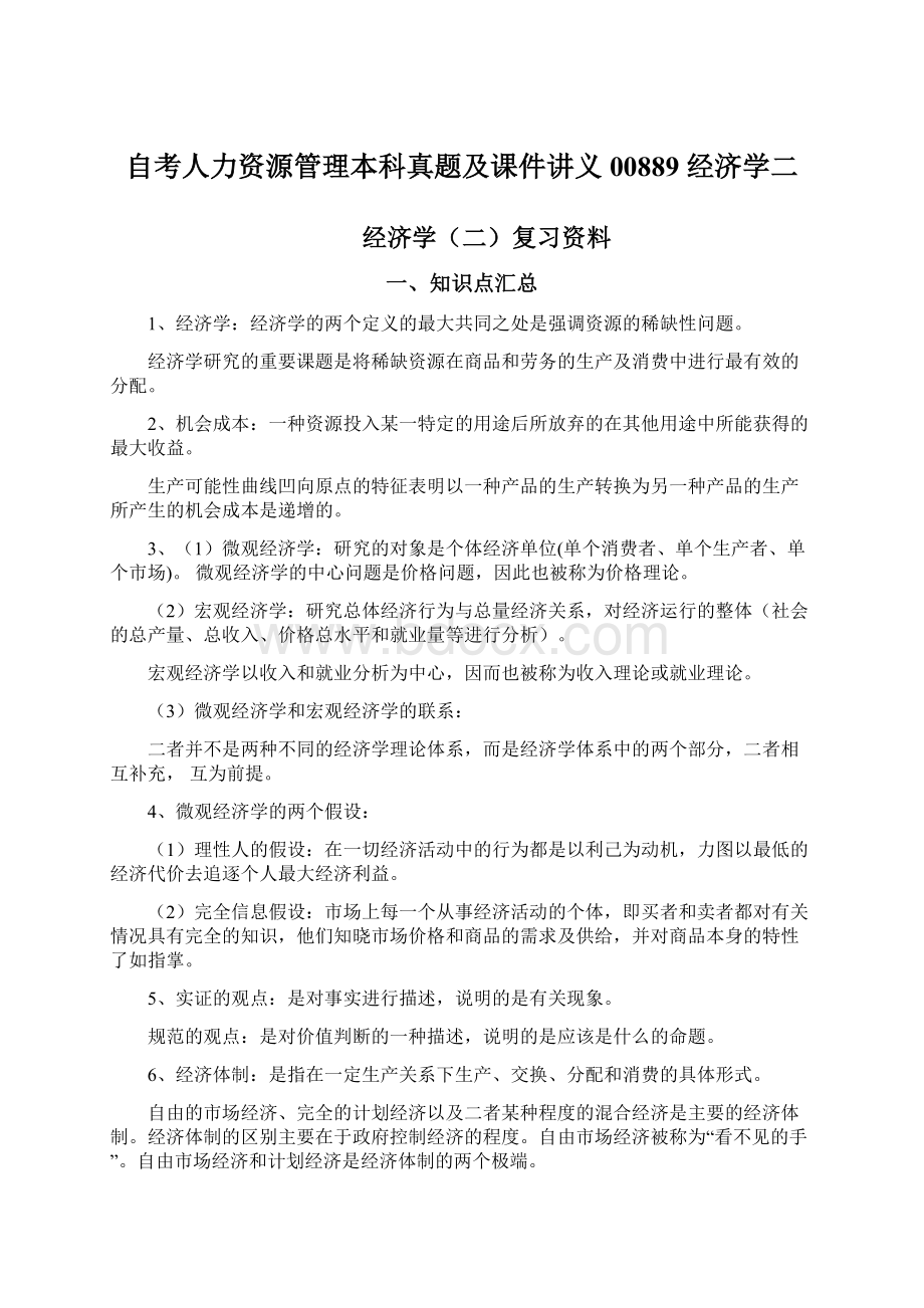 自考人力资源管理本科真题及课件讲义00889经济学二.docx_第1页