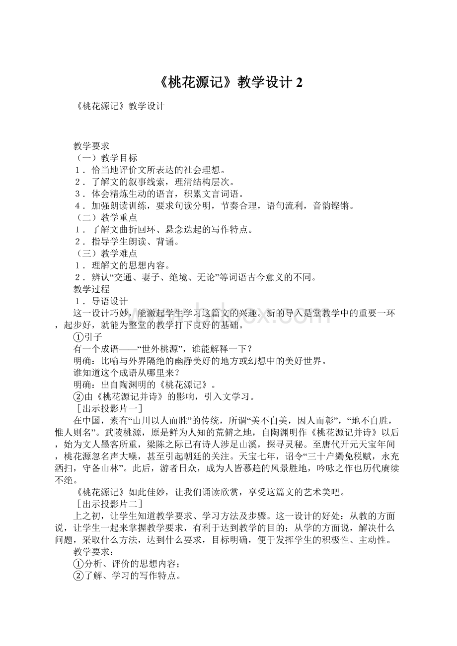 《桃花源记》教学设计2.docx_第1页