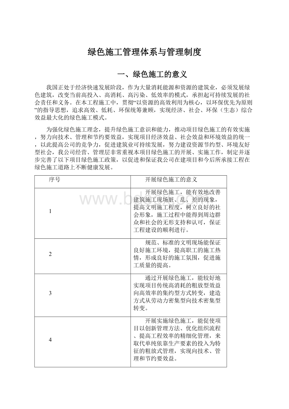 绿色施工管理体系与管理制度Word下载.docx