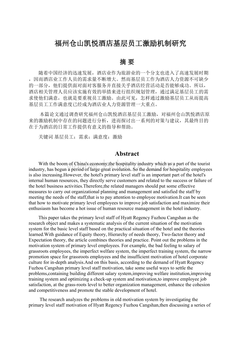 福州仓山凯悦酒店基层员工激励机制研究Word文档下载推荐.docx