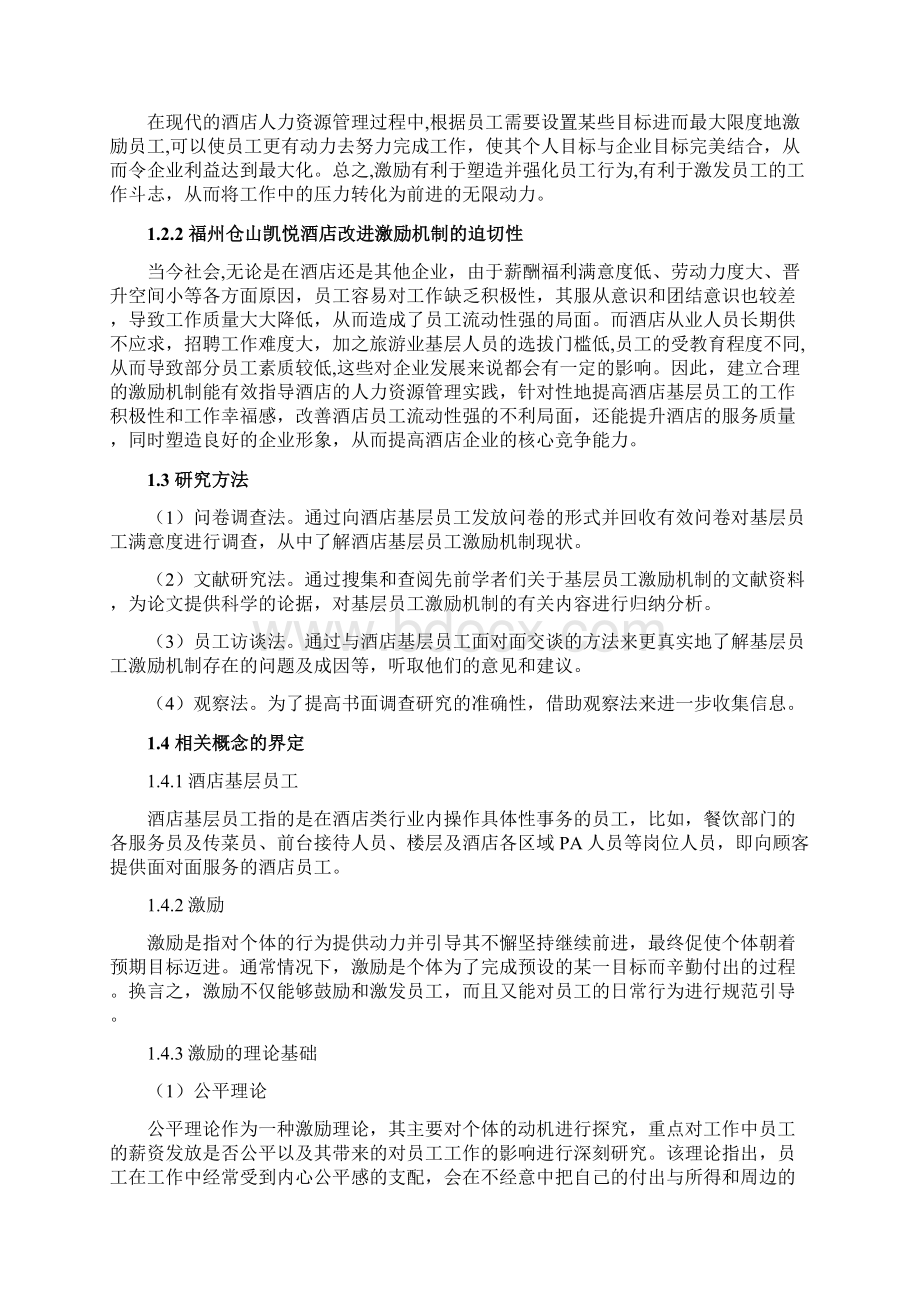 福州仓山凯悦酒店基层员工激励机制研究Word文档下载推荐.docx_第3页