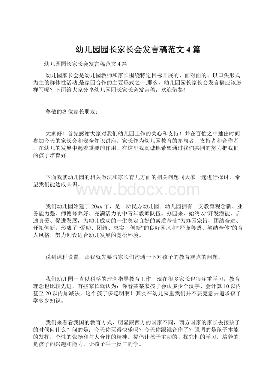 幼儿园园长家长会发言稿范文4篇.docx