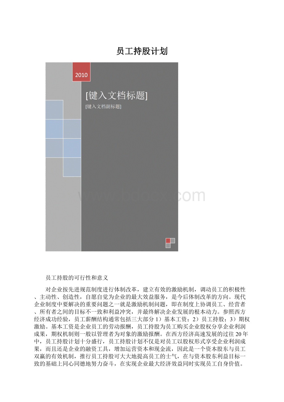 员工持股计划.docx_第1页