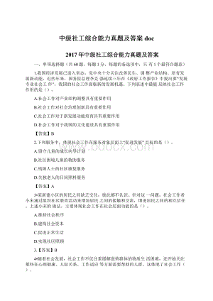 中级社工综合能力真题及答案doc.docx