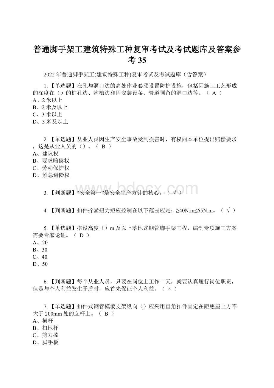 普通脚手架工建筑特殊工种复审考试及考试题库及答案参考35.docx