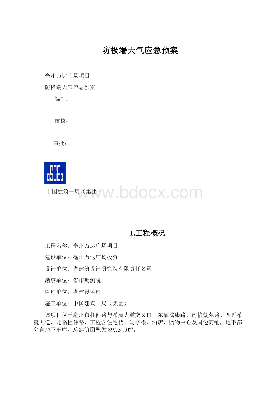 防极端天气应急预案.docx