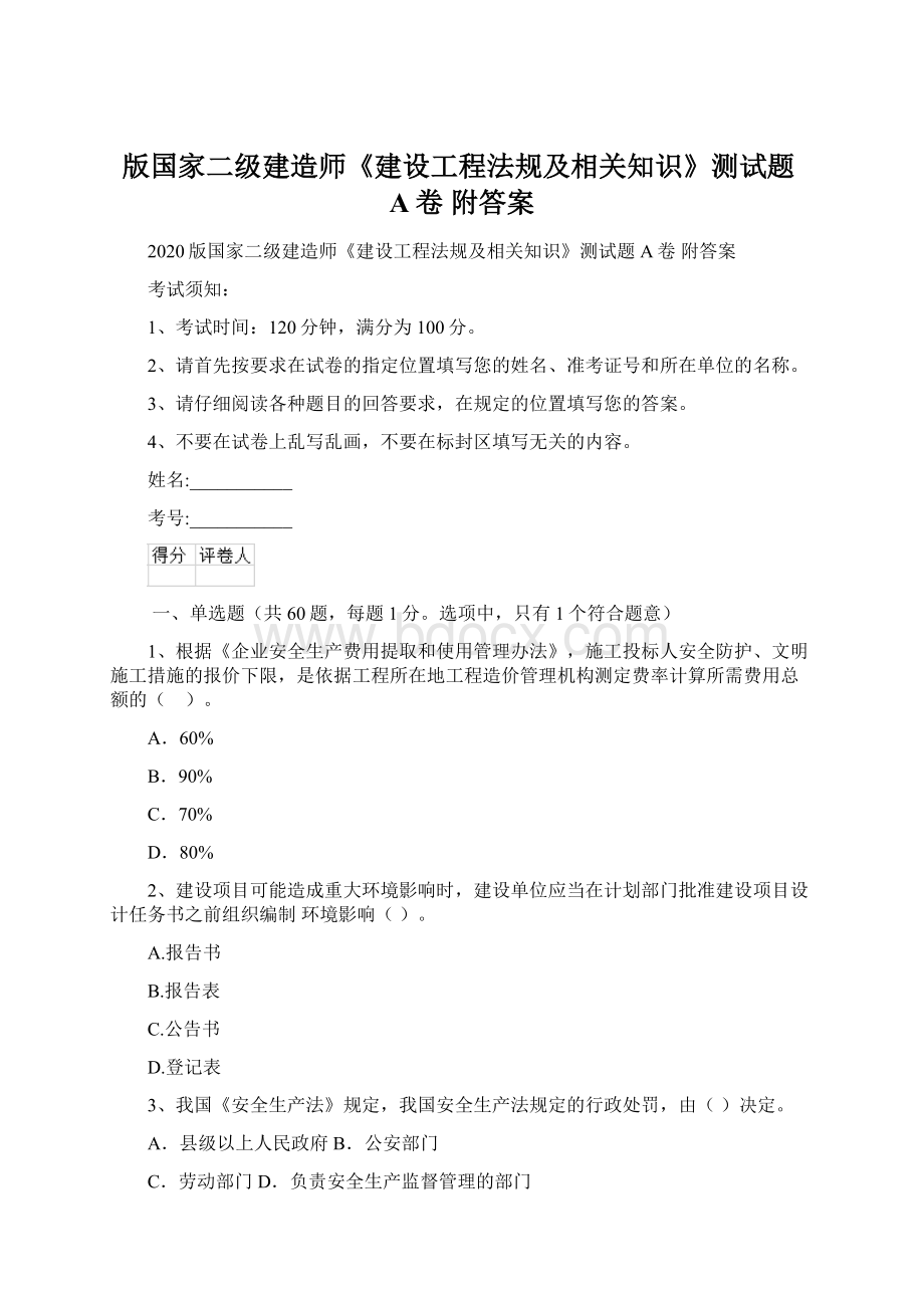 版国家二级建造师《建设工程法规及相关知识》测试题A卷 附答案Word格式文档下载.docx_第1页