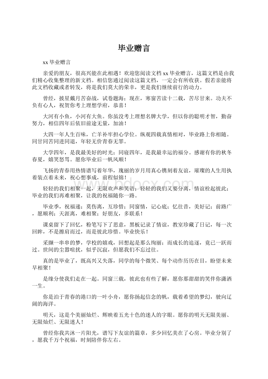 毕业赠言.docx_第1页