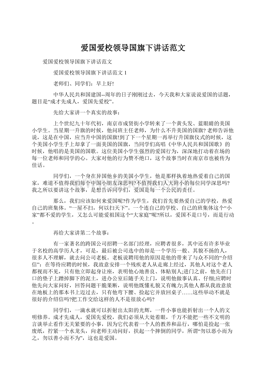 爱国爱校领导国旗下讲话范文Word文件下载.docx