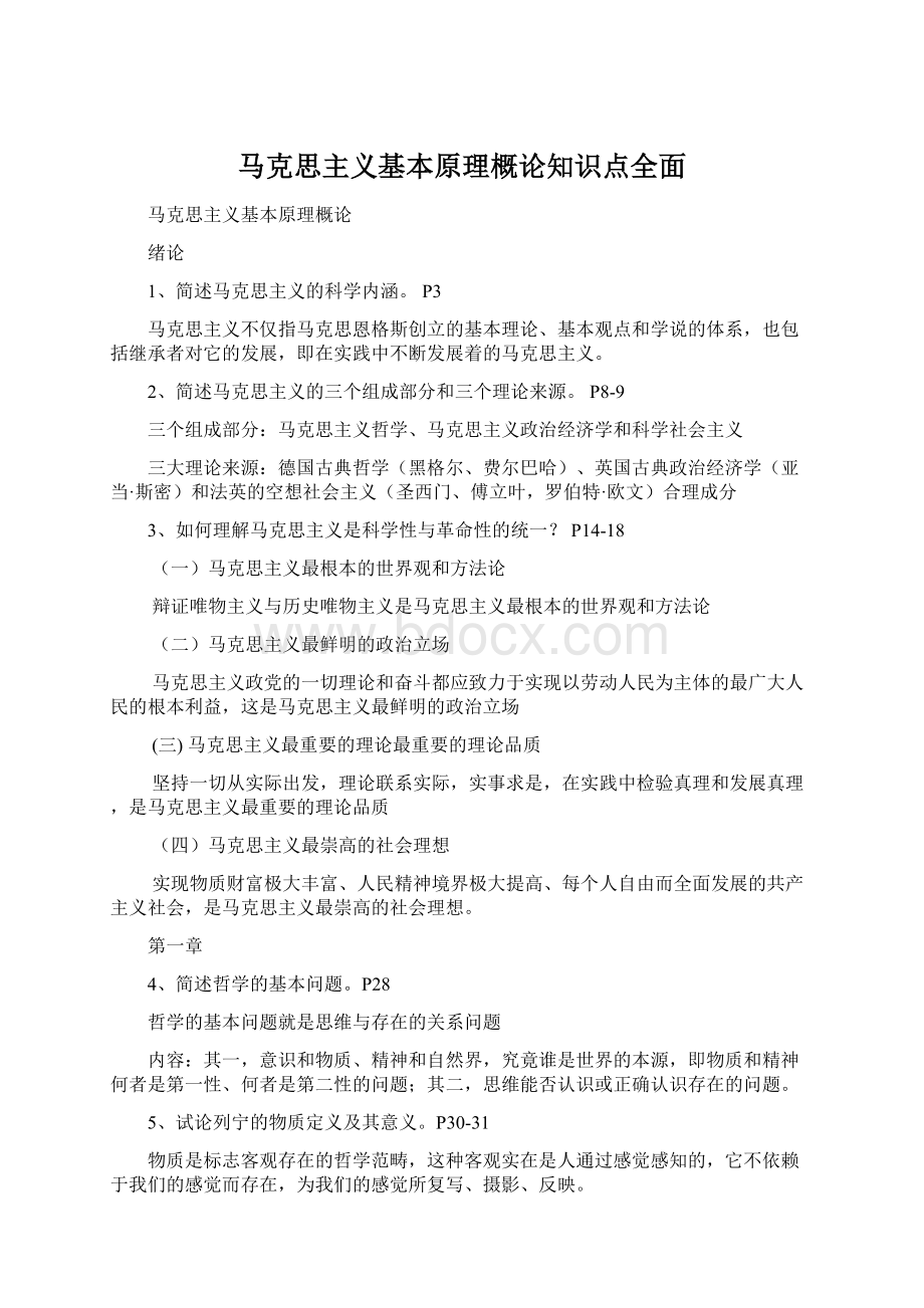 马克思主义基本原理概论知识点全面Word文档格式.docx_第1页