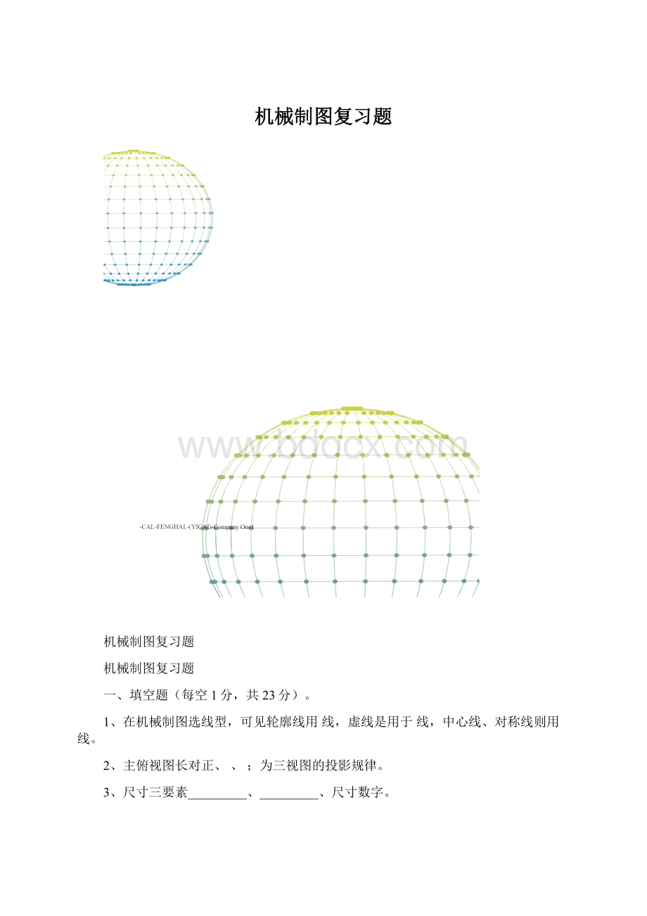 机械制图复习题Word文件下载.docx_第1页