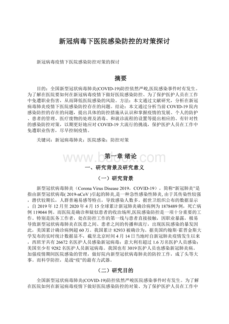 新冠病毒下医院感染防控的对策探讨Word下载.docx