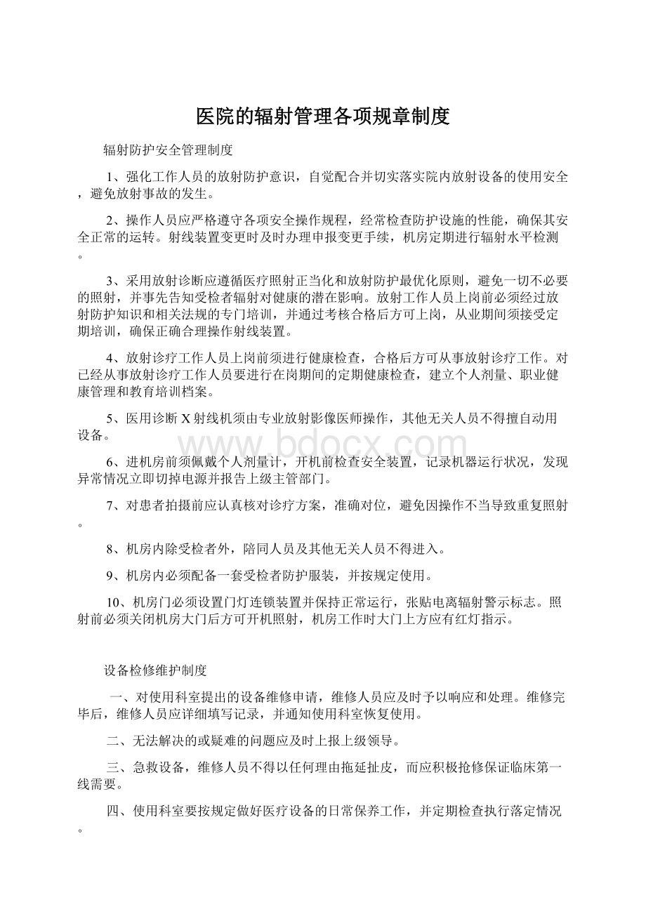 医院的辐射管理各项规章制度.docx_第1页