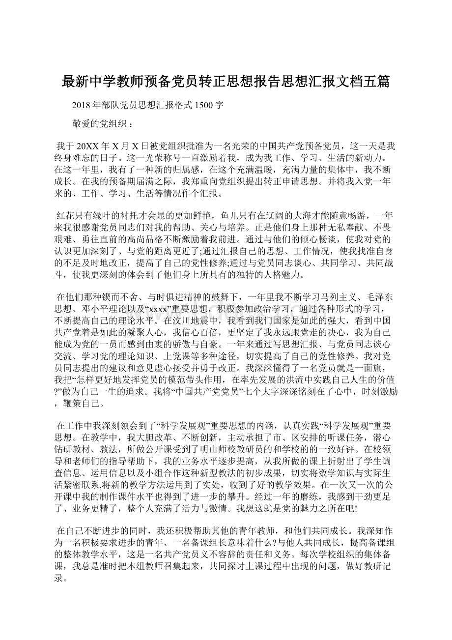 最新中学教师预备党员转正思想报告思想汇报文档五篇文档格式.docx