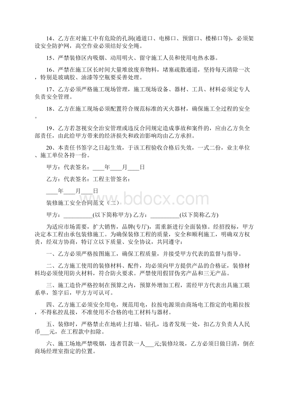 装修施工安全合同范文9篇Word格式.docx_第2页