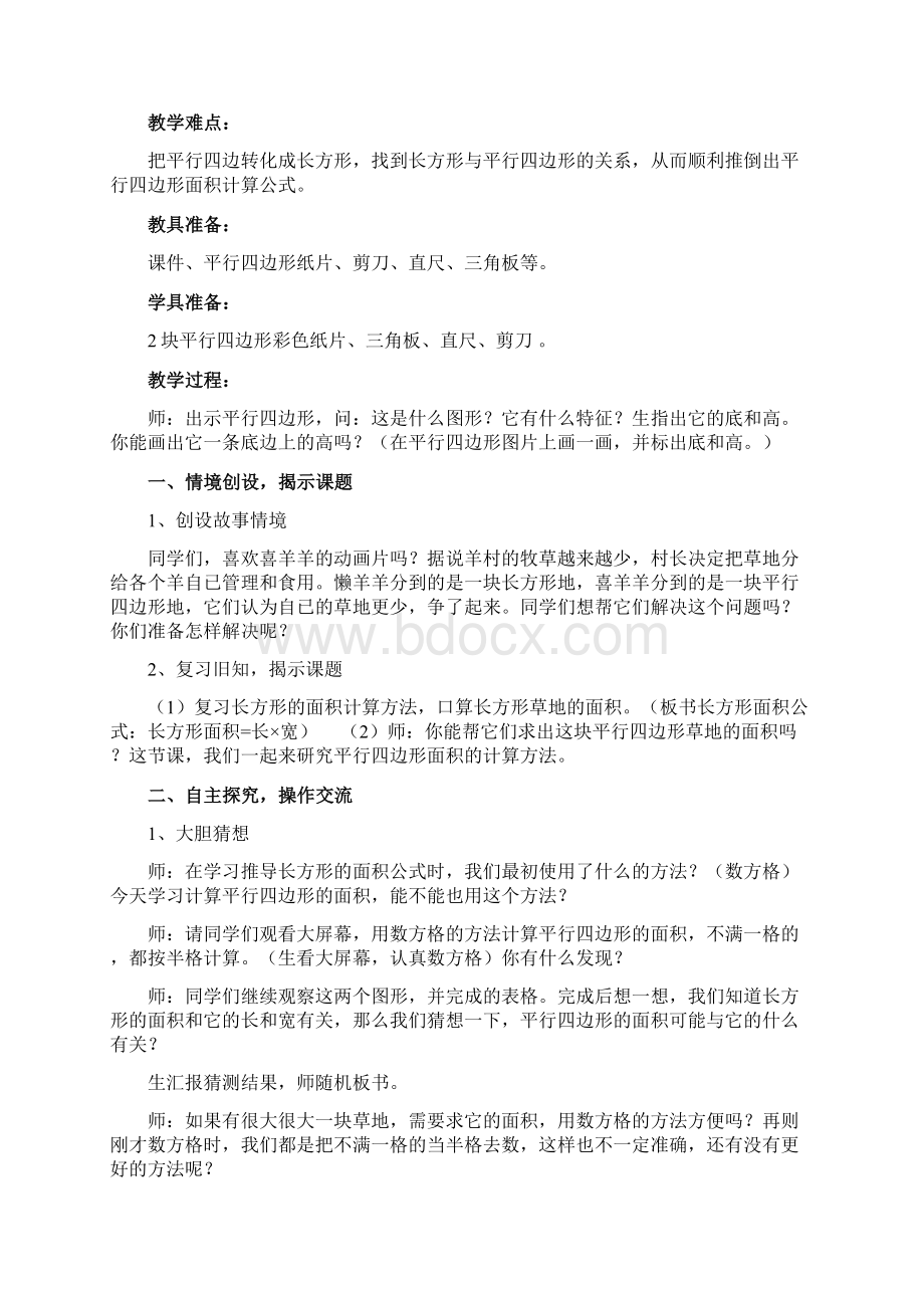 《平行四边形的面积》教学设计.docx_第3页