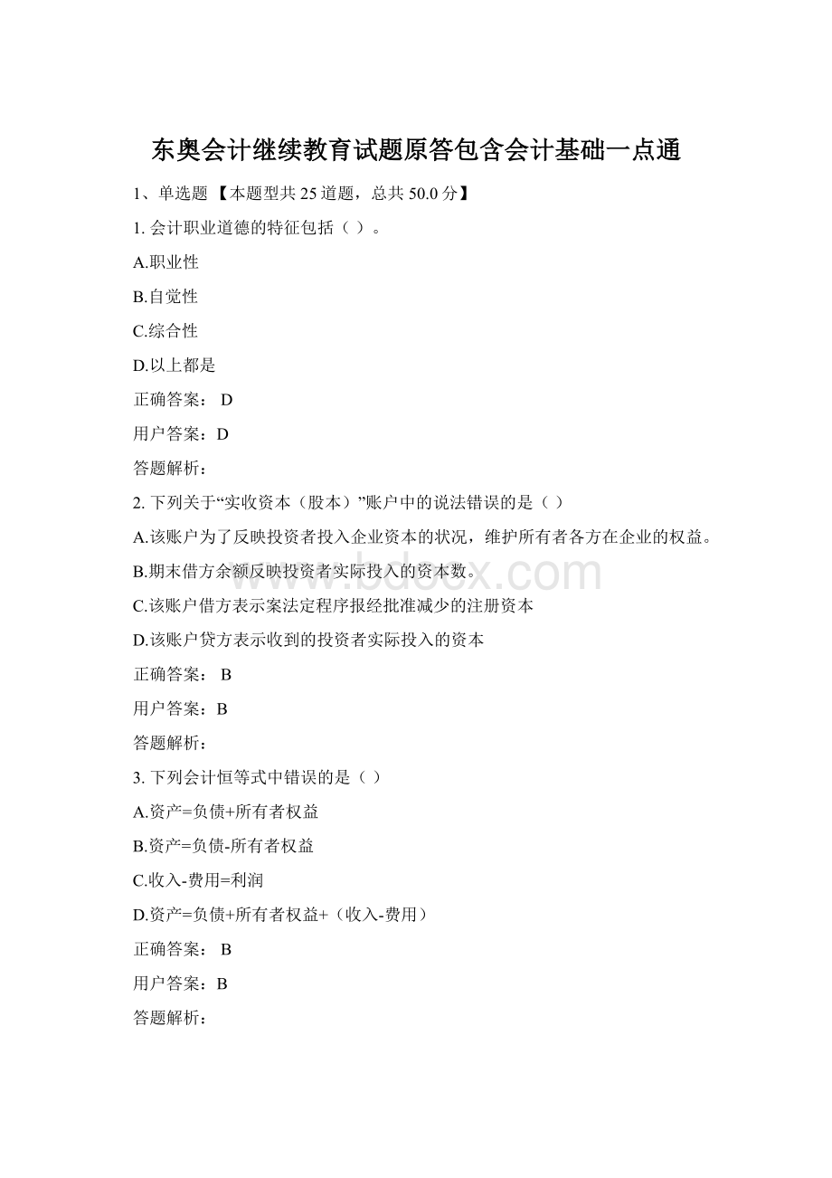 东奥会计继续教育试题原答包含会计基础一点通.docx