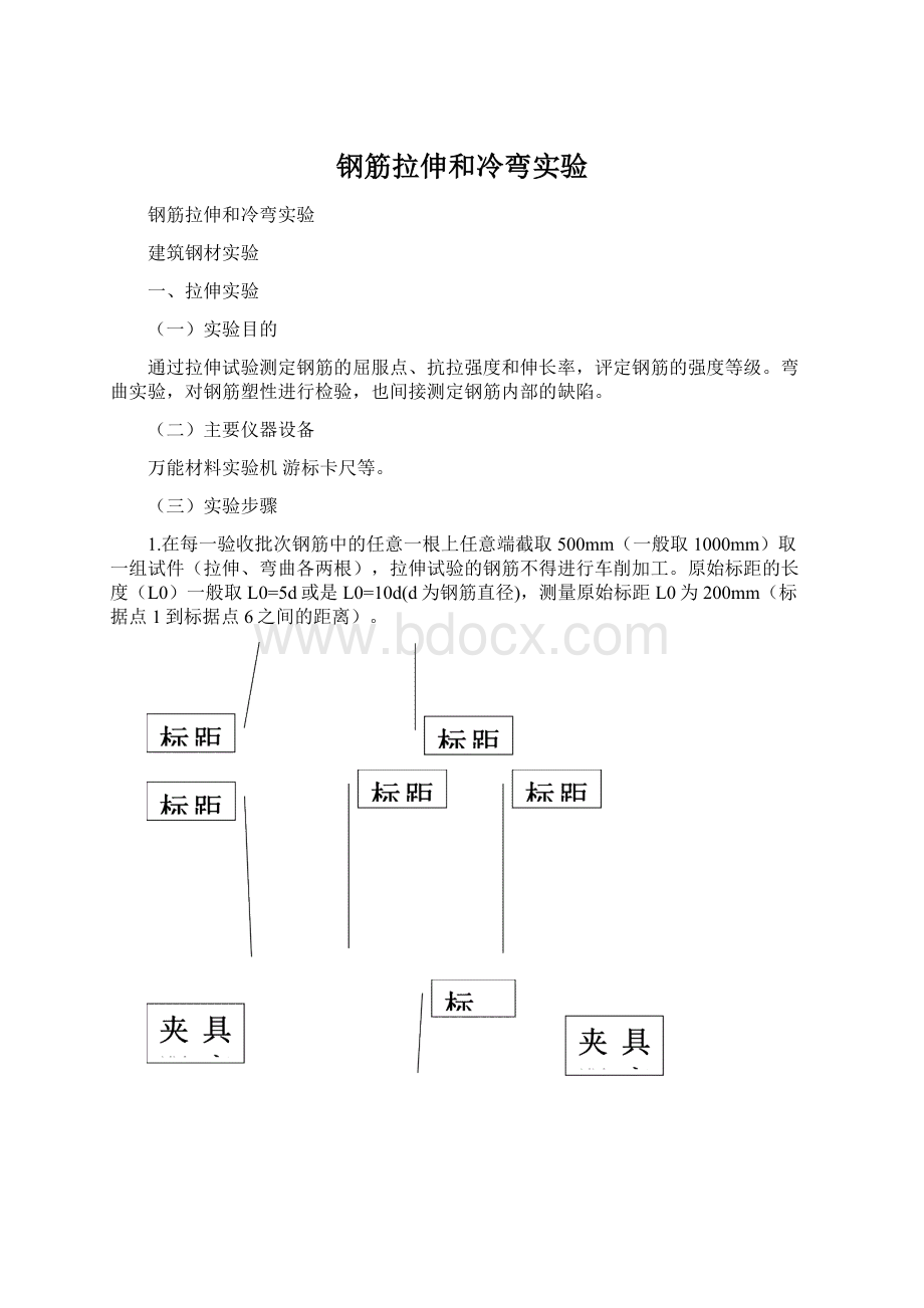 钢筋拉伸和冷弯实验Word格式.docx_第1页