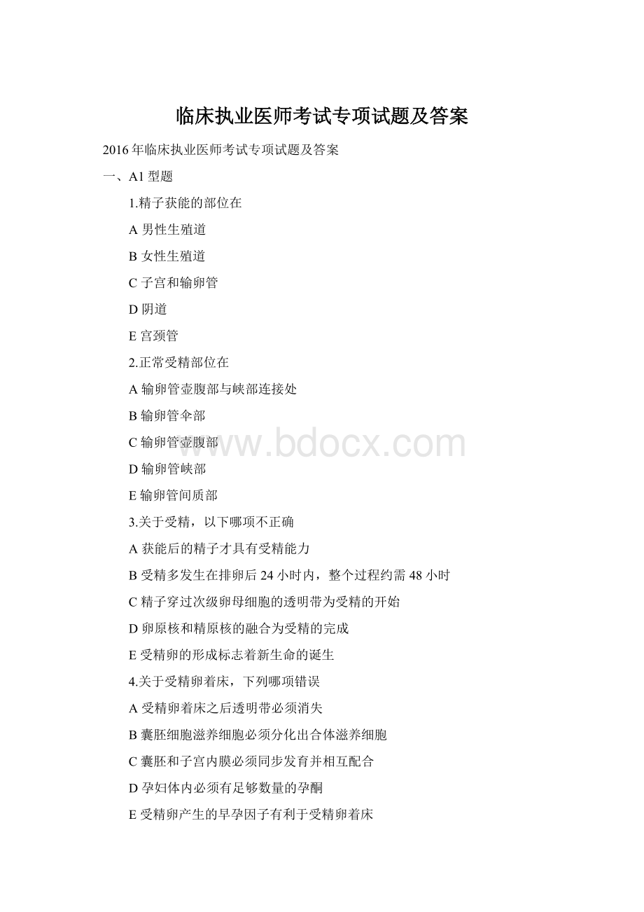 临床执业医师考试专项试题及答案Word文档下载推荐.docx