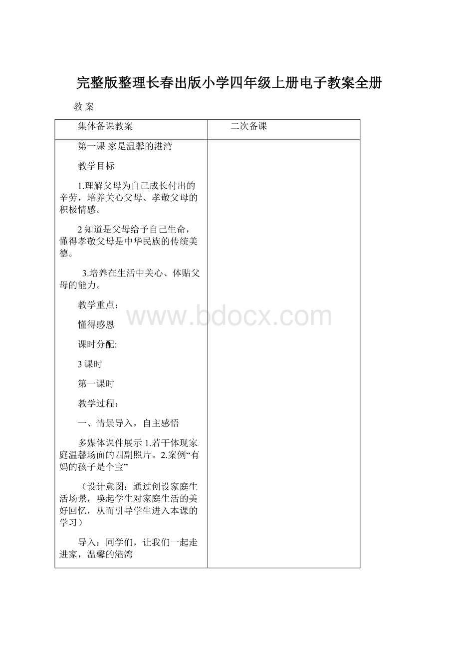 完整版整理长春出版小学四年级上册电子教案全册Word格式.docx_第1页