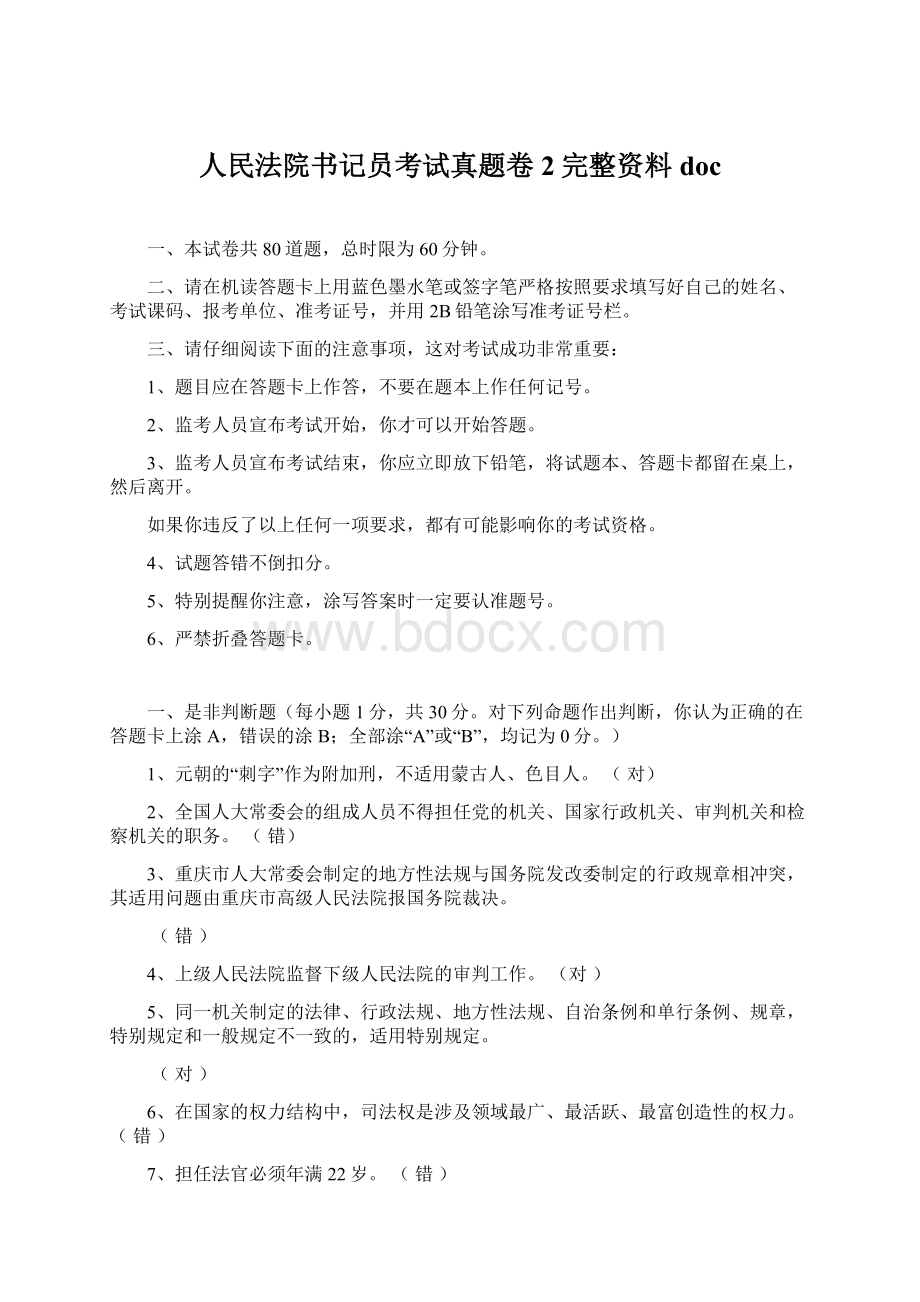 人民法院书记员考试真题卷2完整资料docWord文档下载推荐.docx_第1页