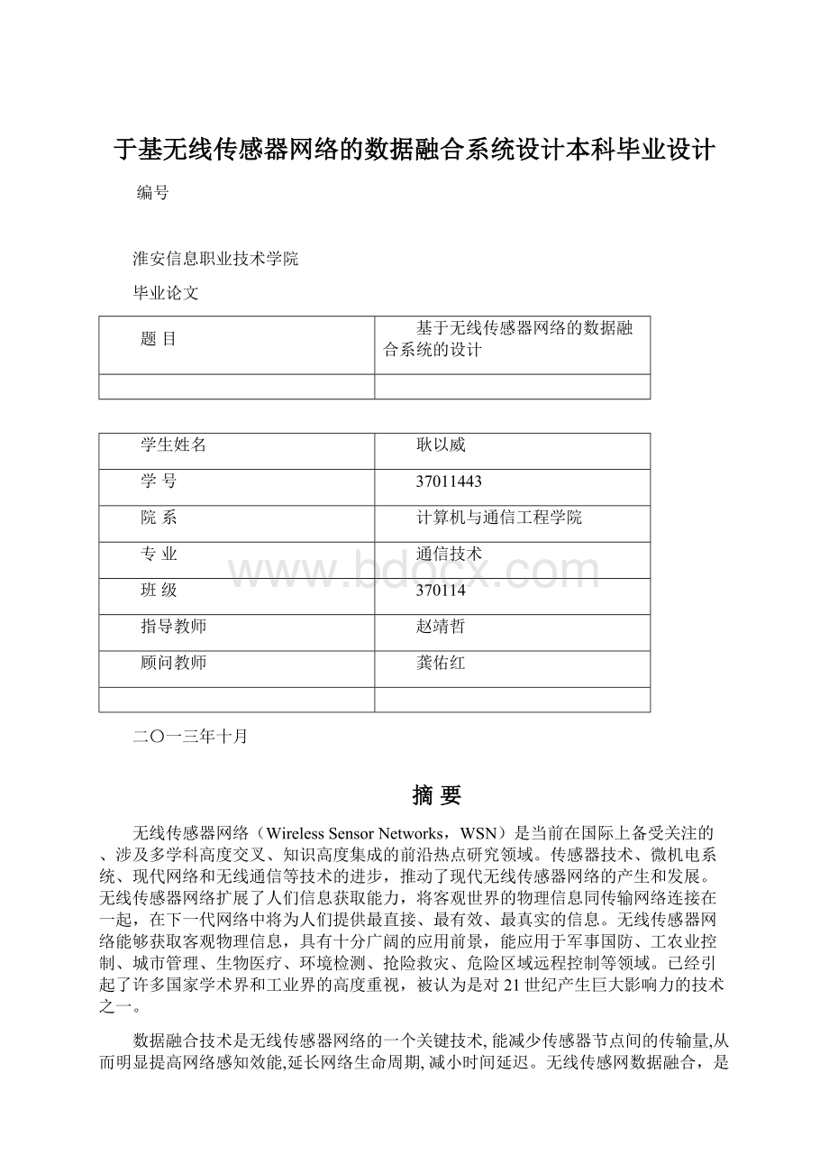 于基无线传感器网络的数据融合系统设计本科毕业设计Word格式文档下载.docx_第1页