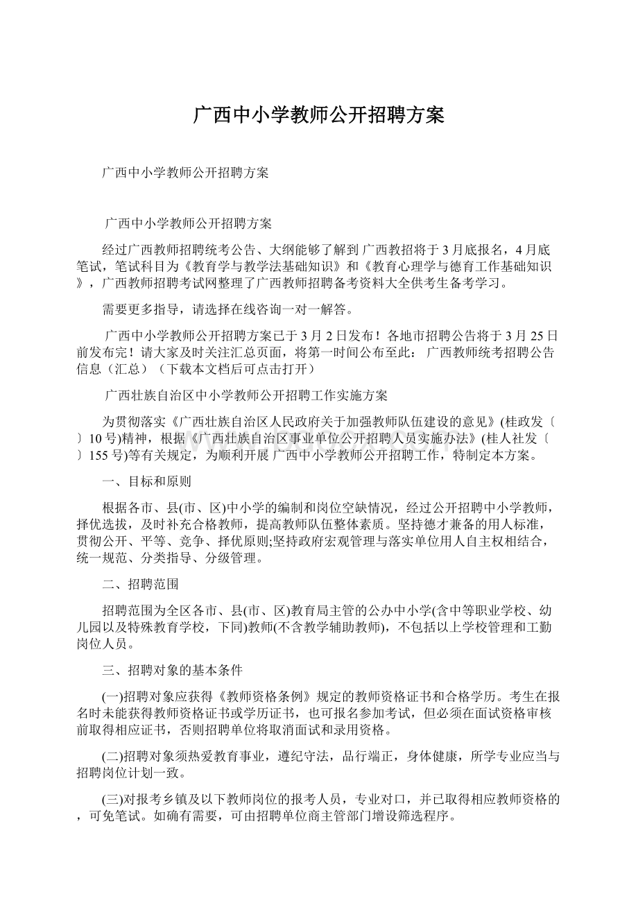 广西中小学教师公开招聘方案.docx_第1页
